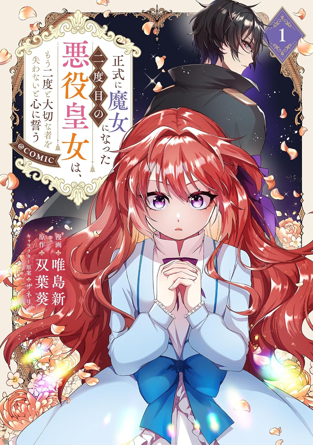 「正式に魔女になった二度目の悪役皇女は、もう二度と大切な者を失わないと心に誓う@COMIC」1巻