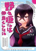 「野々垣さんは仲良くしたい」1巻