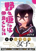 「野々垣さんは仲良くしたい」1巻（帯付き）