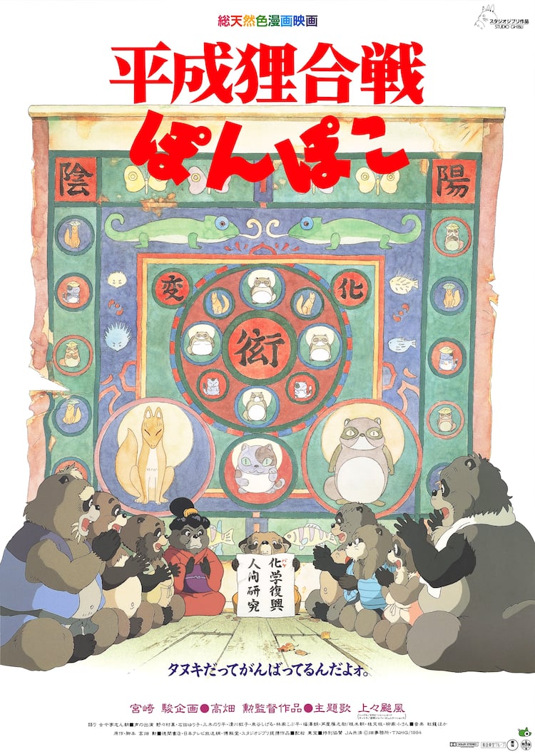 平成狸合戦ぽんぽこ」シアタス調布で9日間限定上映、入場特典  