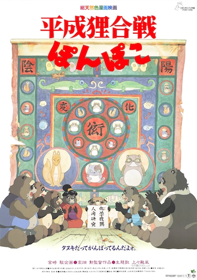 「平成狸合戦ぽんぽこ」ポスタービジュアル (c)1994 Isao Takahata/Studio Ghibli, NH