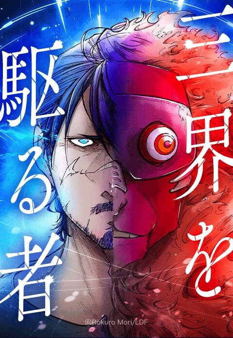 「三界を駆る者」メインビジュアル