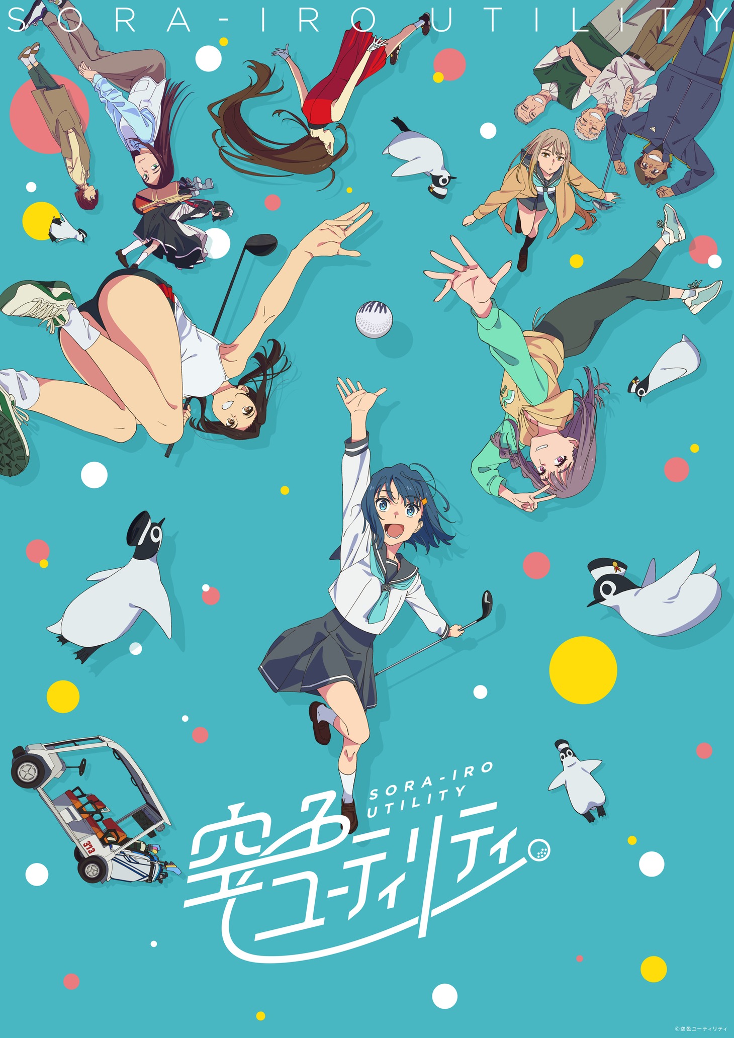 TVアニメ「空色ユーティリティ」第3弾キービジュアル
