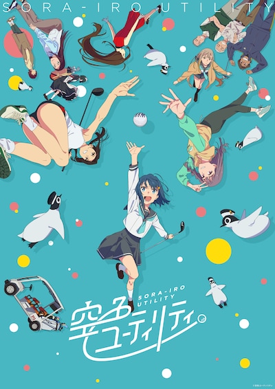 TVアニメ「空色ユーティリティ」第3弾キービジュアル (c)空色ユーティリティ