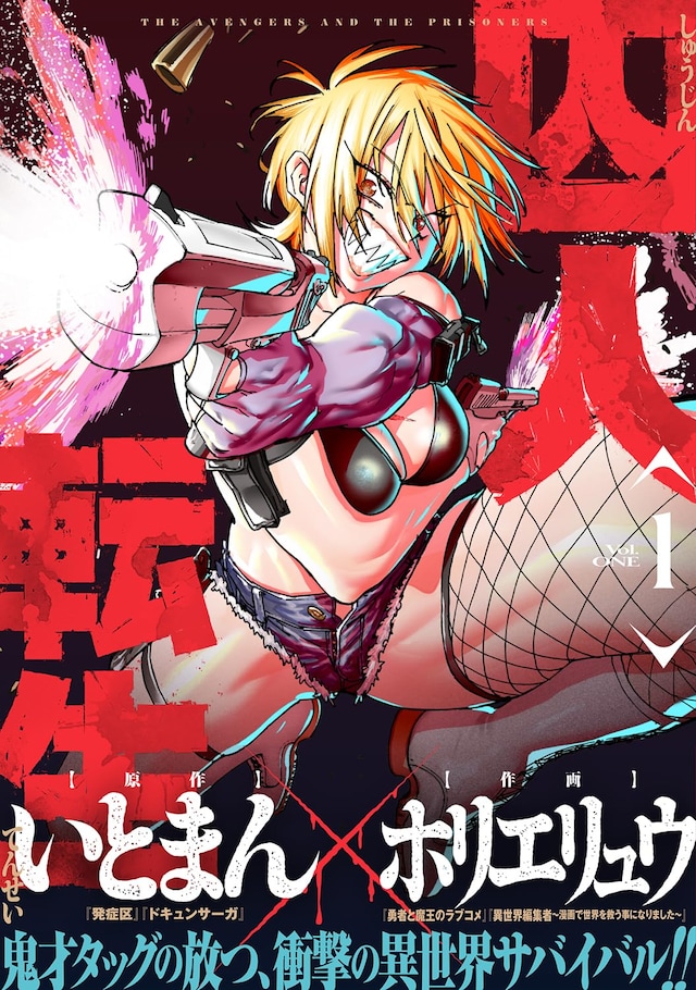 「囚人転生」1巻（帯付き）