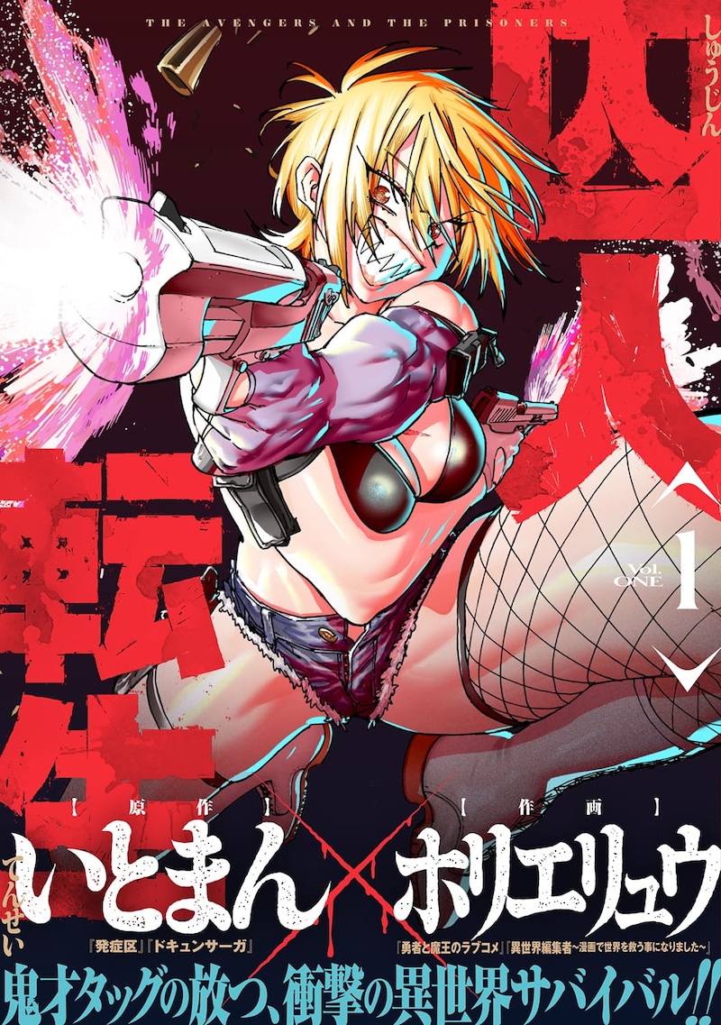 「囚人転生」1巻（帯付き）