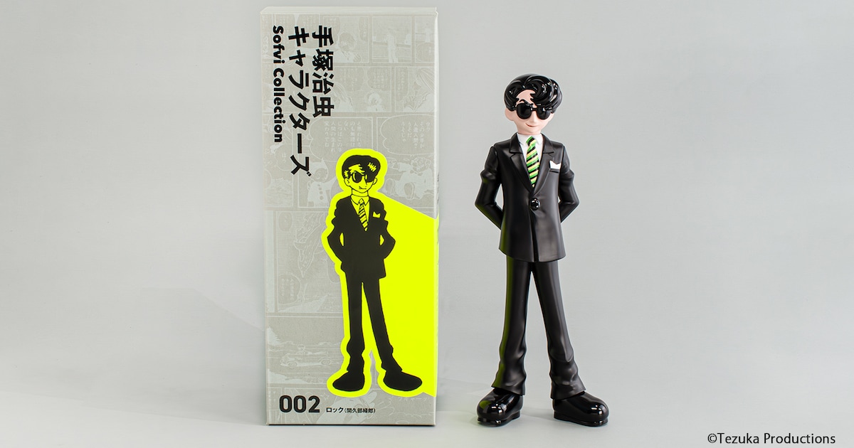 「手塚治虫キャラクターズ Sofvi Collection 002 ロック（間久部緑郎）」 [画像・動画ギャラリー 10/22] - コミックナタリー
