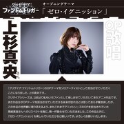 オープニングテーマ「ゼロ・イグニッション」を歌う上杉真央のコメント。