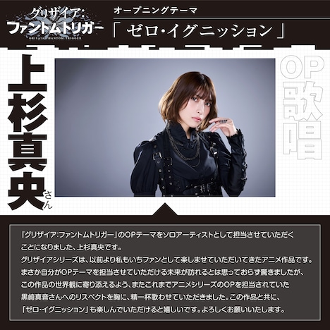 オープニングテーマ「ゼロ・イグニッション」を歌う上杉真央のコメント。