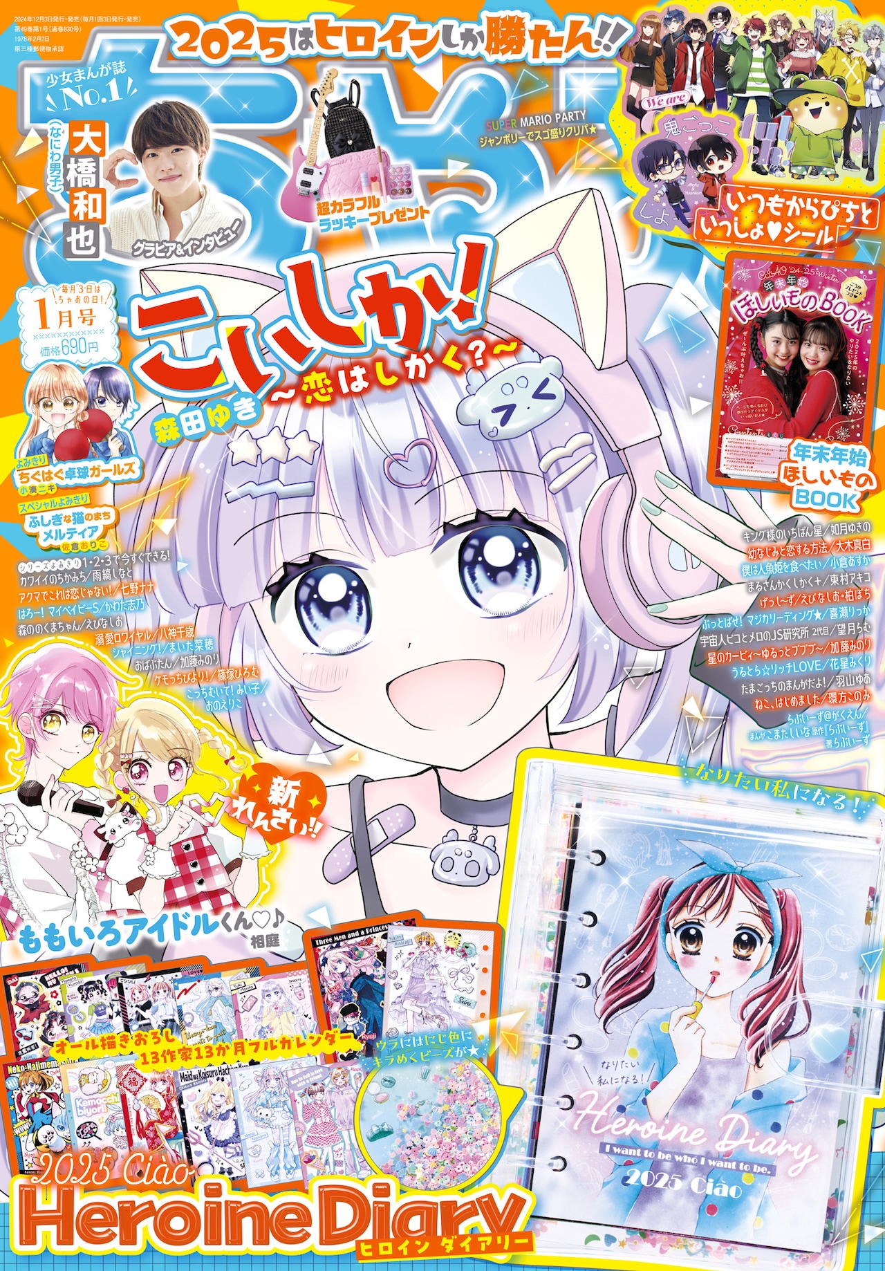 なかよし ちゃお 雑誌 切り抜き（ちゃお2019年11月号/2025年1月