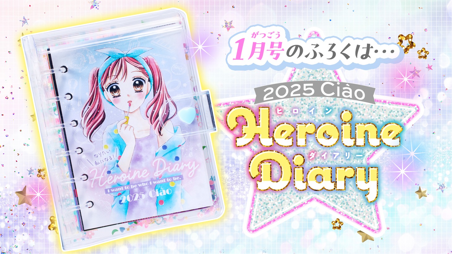 ちゃお2025年1月号の付録「2025ちゃおヒロインダイアリー」。
