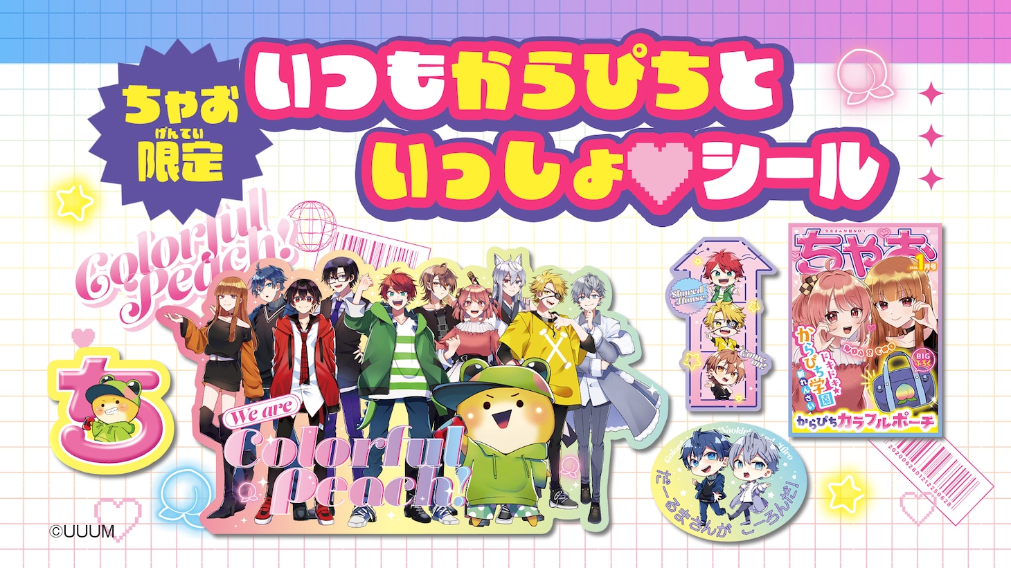 ちゃお2025年1月号の付録「いつもからぴちといっしょ♡シール」。