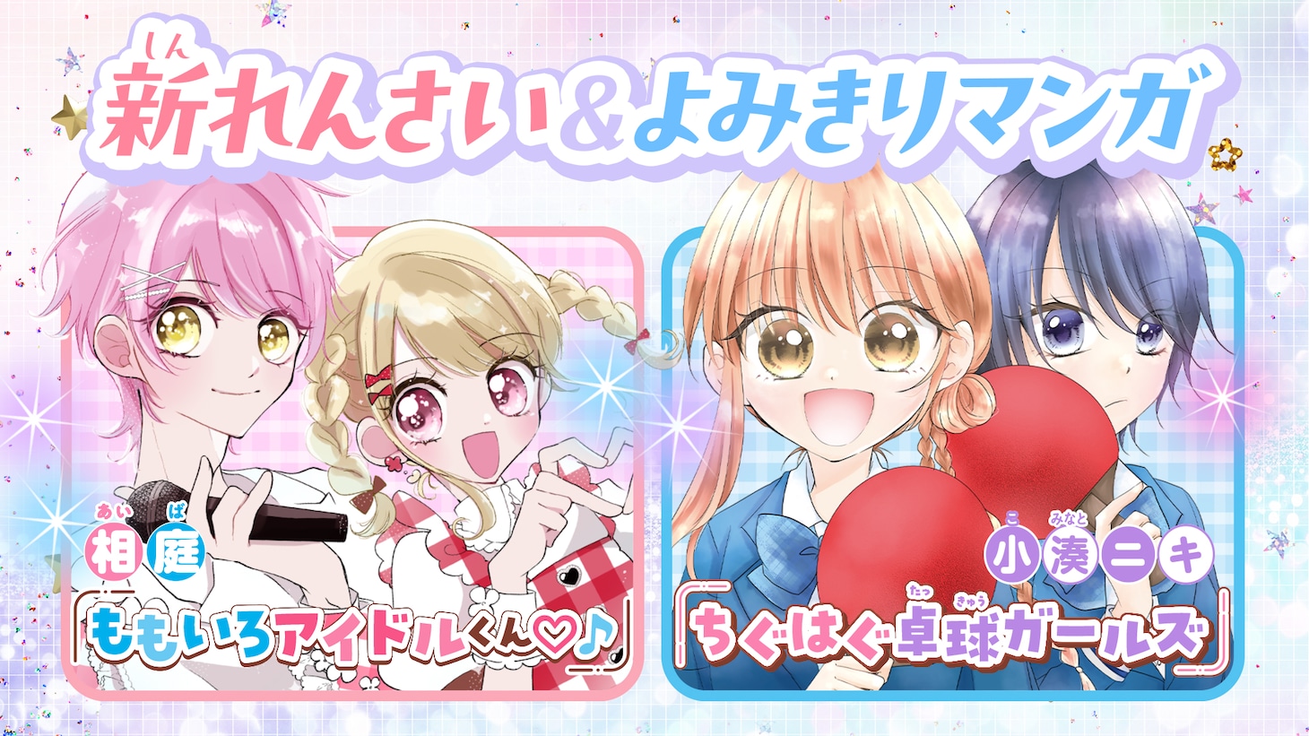 相庭の新連載「ももいろアイドルくん♡♪」と、小湊ニキの読み切り「ちぐはぐ卓球ガールズ」の告知画像。