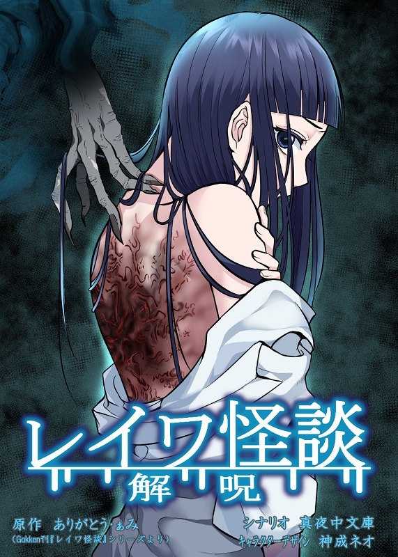 「レイワ怪談 解呪」ビジュアル (c)ありがとう・ぁみ / FANY / comicle (c)Gakken