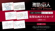 劇場版「進撃の巨人」第5週目の入場者特典で、複製原画ポストカードセットを配布　