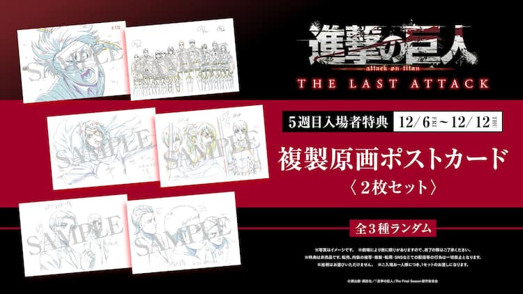劇場版「進撃の巨人」第5週目の入場者特典で、複製原画ポストカード 