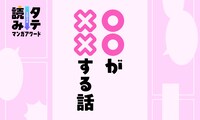 「タテ読みマンガアワード 2024」」国内作品部門ノミネート作品の簡単ガイド。