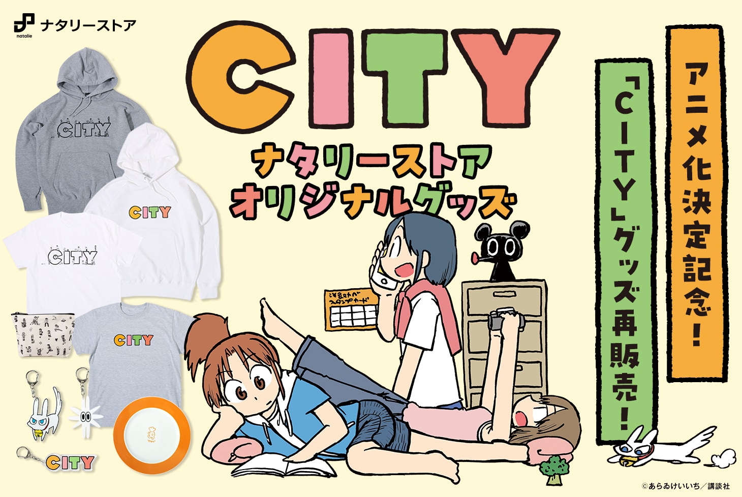 ナタリーストア「CITY」オリジナルグッズ再販売の告知バナー。