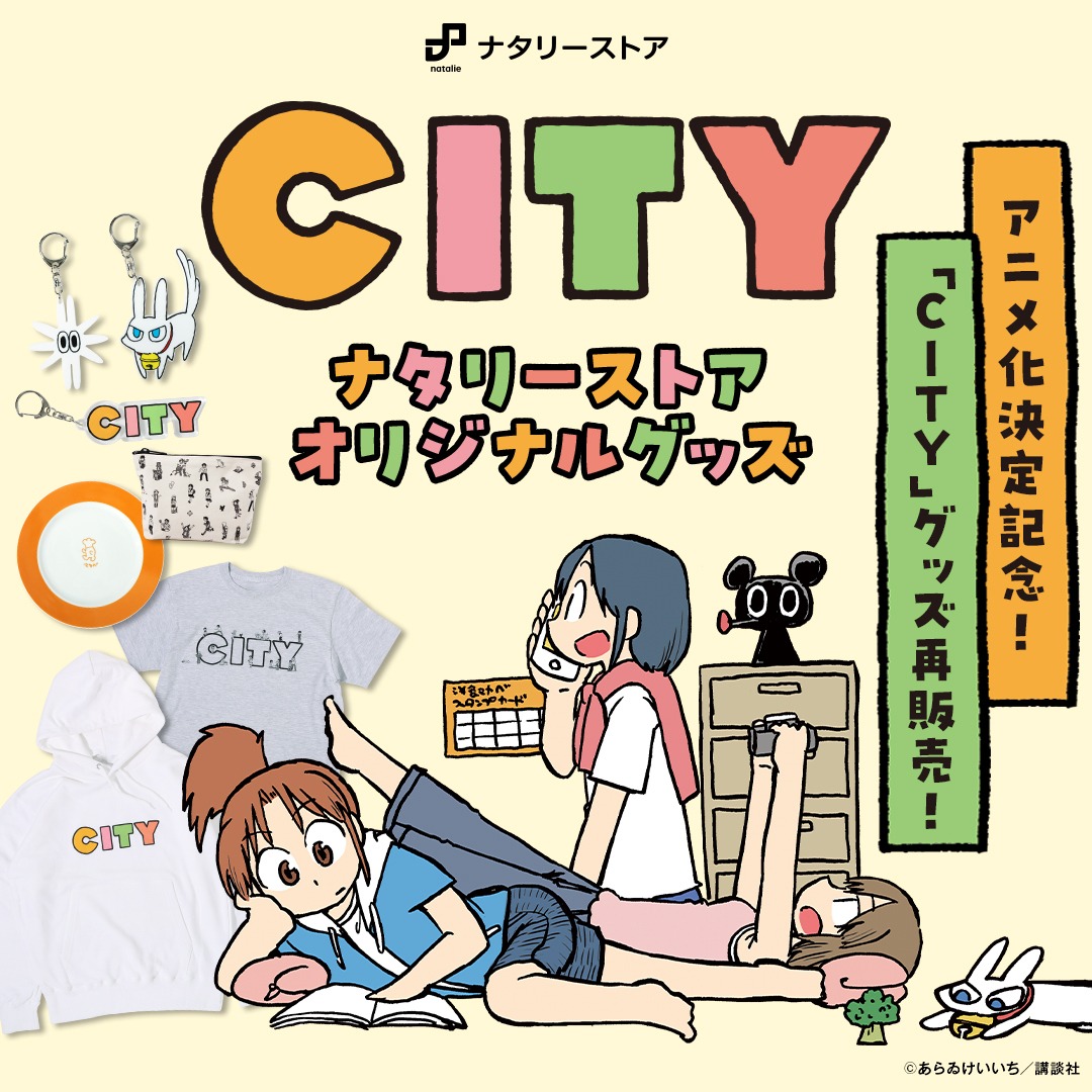 ナタリーストア「CITY」オリジナルグッズ再販売の告知バナー。