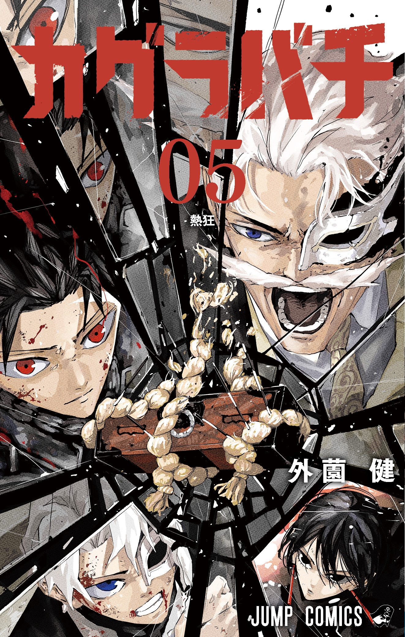 「カグラバチ」5巻 (c)外薗健／集英社