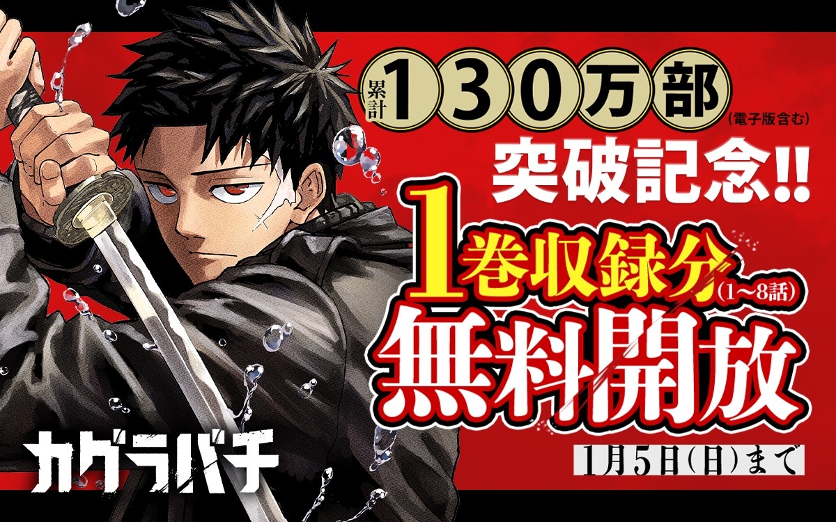 「カグラバチ」1巻分無料公開の告知画像。 (c)外薗健／集英社
