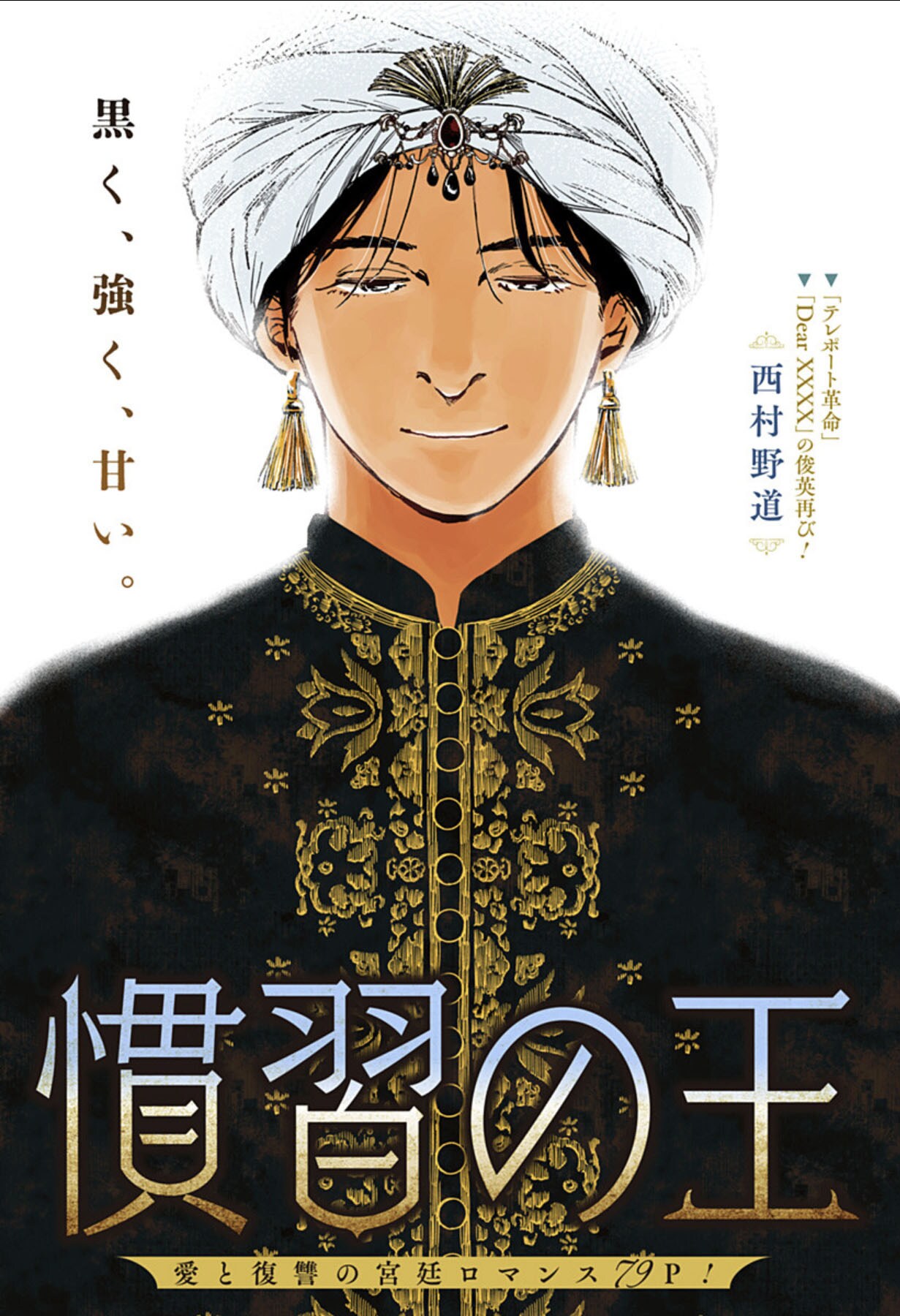 とある慣習で復讐を目論む、愚帝とされた王の宮廷ロマンス「慣習の王」