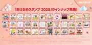 「あけおめスタンプ2025」ラインナップ