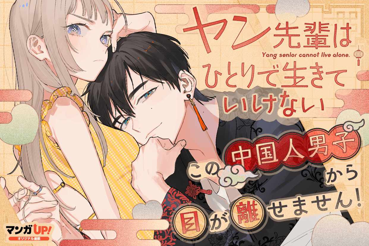 「ヤン先輩はひとりで生きていけない」ビジュアル