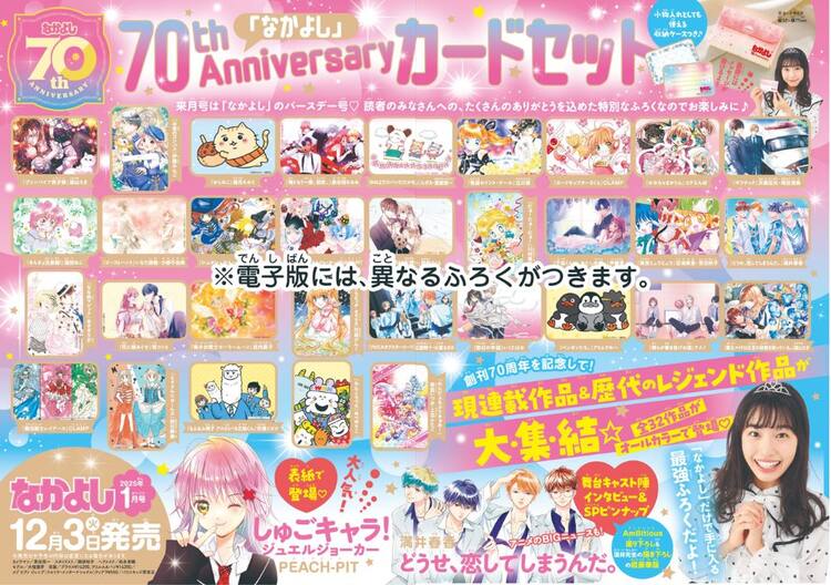 なかよし創刊70周年、現連載作品＆歴代レジェンド作品のカードセットが 