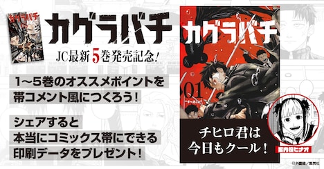 「カグラバチ」帯コメントメーカーの紹介。 (c)外薗健／集英社