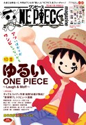 「ONE PIECE magazine 特集 ゆるいONE PIECE ~Laugh&Moff~ 019」 (c)ONE PIECE magazine019/集英社