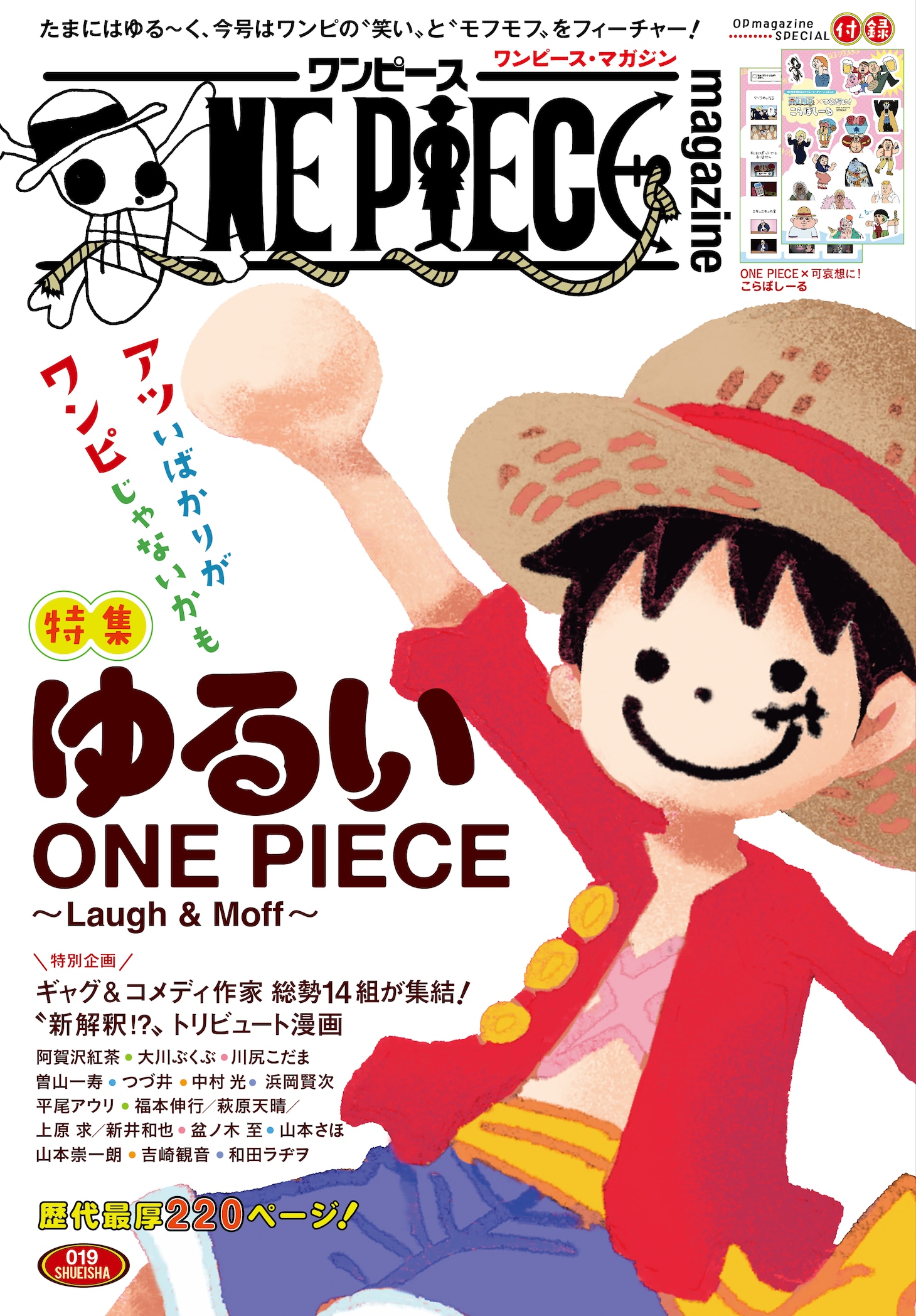 「ONE PIECE magazine 特集 ゆるいONE PIECE ～Laugh＆Moff～ 019」 (c)ONE PIECE magazine019／集英社