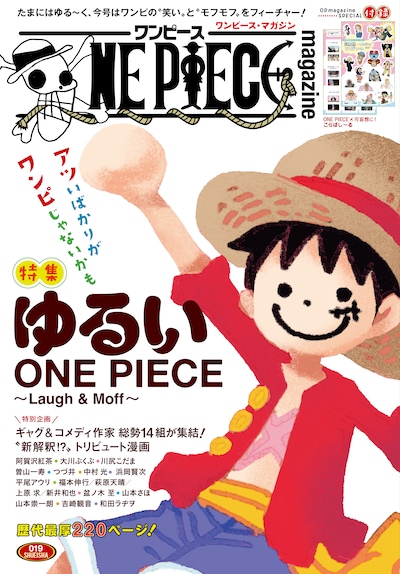 「ONE PIECE magazine 特集 ゆるいONE PIECE ～Laugh＆Moff～ 019」 (c)ONE PIECE magazine019／集英社