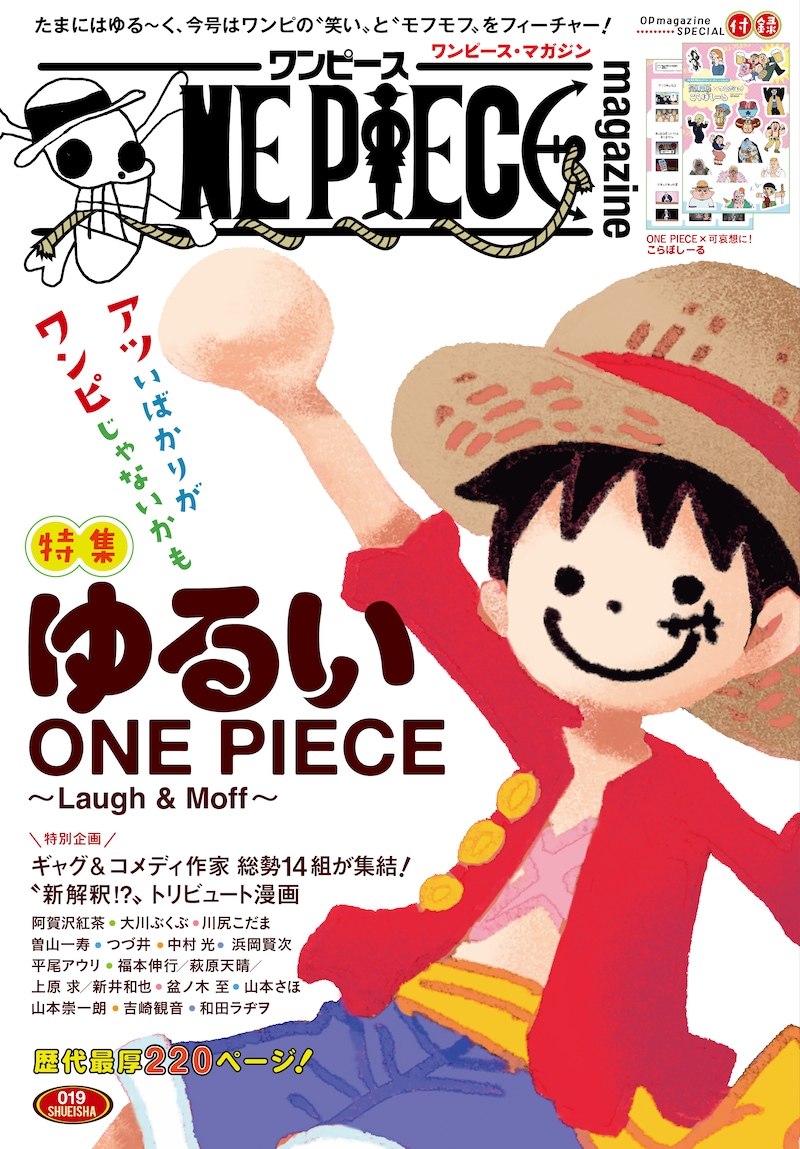「ONE PIECE magazine 特集 ゆるいONE PIECE ~Laugh&Moff~ 019」 (c)ONE PIECE magazine019/集英社