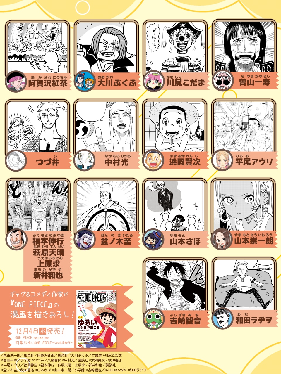 トリビュート企画に参加した作家陣。 (c)ONE PIECE magazine019／集英社 (c)阿賀沢紅茶／集英社　(c)大川ぶくぶ／竹書房　(c)川尻こだま　(c)曽山一寿／小学館　(c)つづ井／文藝春秋　(c)中村光／講談社　(c)浜岡賢次／秋田書店　(c)平尾アウリ／徳間書店　(c)福本伸行・萩原天晴・上原求・新井和也／講談社　(c)盆ノ木至／秋田書店　(c)山本さほ　(c)山本崇一朗／小学館　(c)吉崎観音／KADOKAWA　(c)和田ラヂヲ