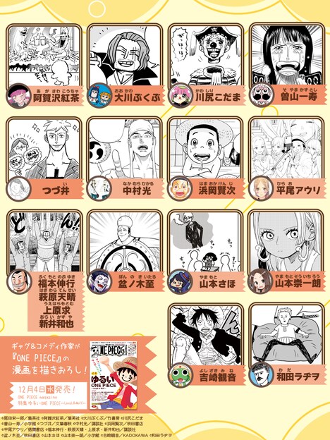 トリビュート企画に参加した作家陣。 (c)ONE PIECE magazine019/集英社 (c)阿賀沢紅茶/集英社 (c)大川ぶくぶ/竹書房 (c)川尻こだま (c)曽山一寿/小学館 (c)つづ井/文藝春秋 (c)中村光/講談社 (c)浜岡賢次/秋田書店 (c)平尾アウリ/徳間書店 (c)福本伸行・萩原天晴・上原求・新井和也/講談社 (c)盆ノ木至/秋田書店 (c)山本さほ (c)山本崇一朗/小学館 (c)吉崎観音/KADOKAWA (c)和田ラヂヲ