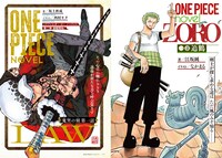 左から「ONE PIECE novel LAW 鬼哭（きこく）の刻（とき）」、「ONE PIECE novel ZORO」のビジュアル。 (c)ONE PIECE magazine019／集英社