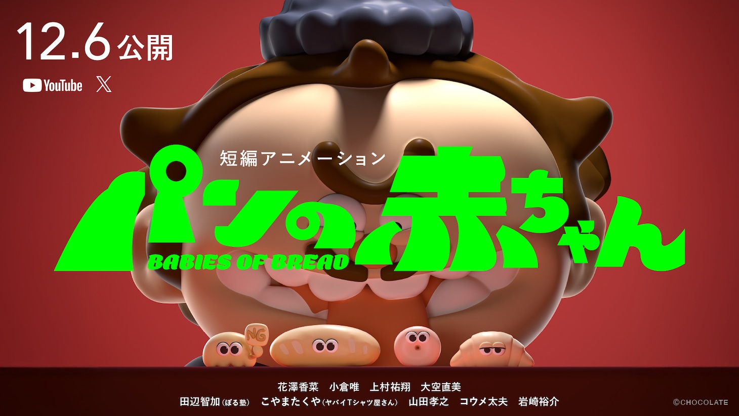 短編アニメ「パンの赤ちゃん」予告編より。