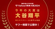 「Yahoo!検索大賞2024」大賞は大谷翔平。