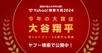 「Yahoo!検索大賞2024」大賞は大谷翔平。