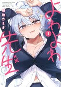 「よわよわ先生」1巻