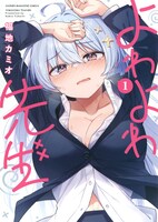 「よわよわ先生」1巻