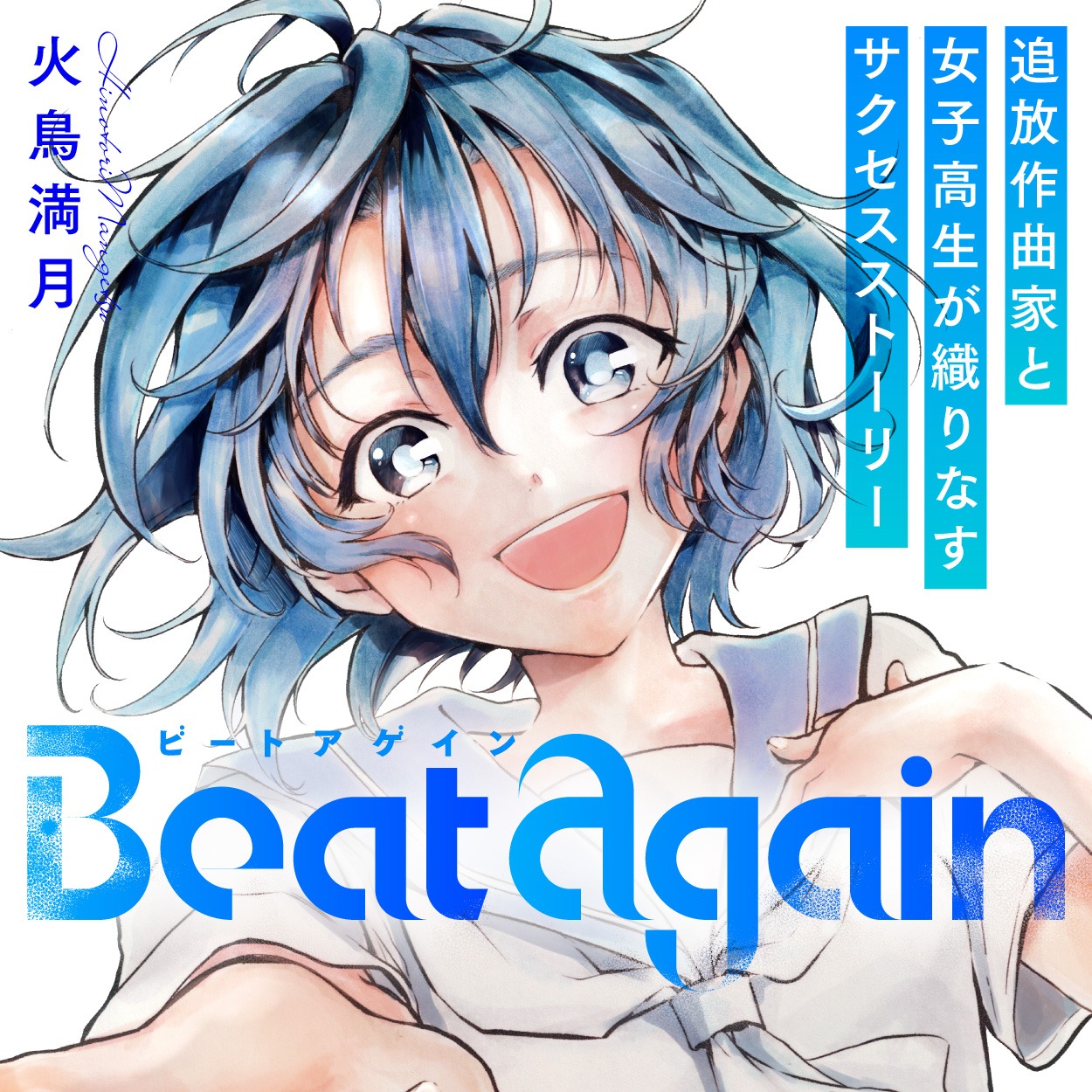「Beat again」サムネイル