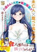 「八雲さんは餌づけがしたい。」扉ページ