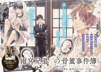 「雨宮兄弟の骨董事件簿」より。