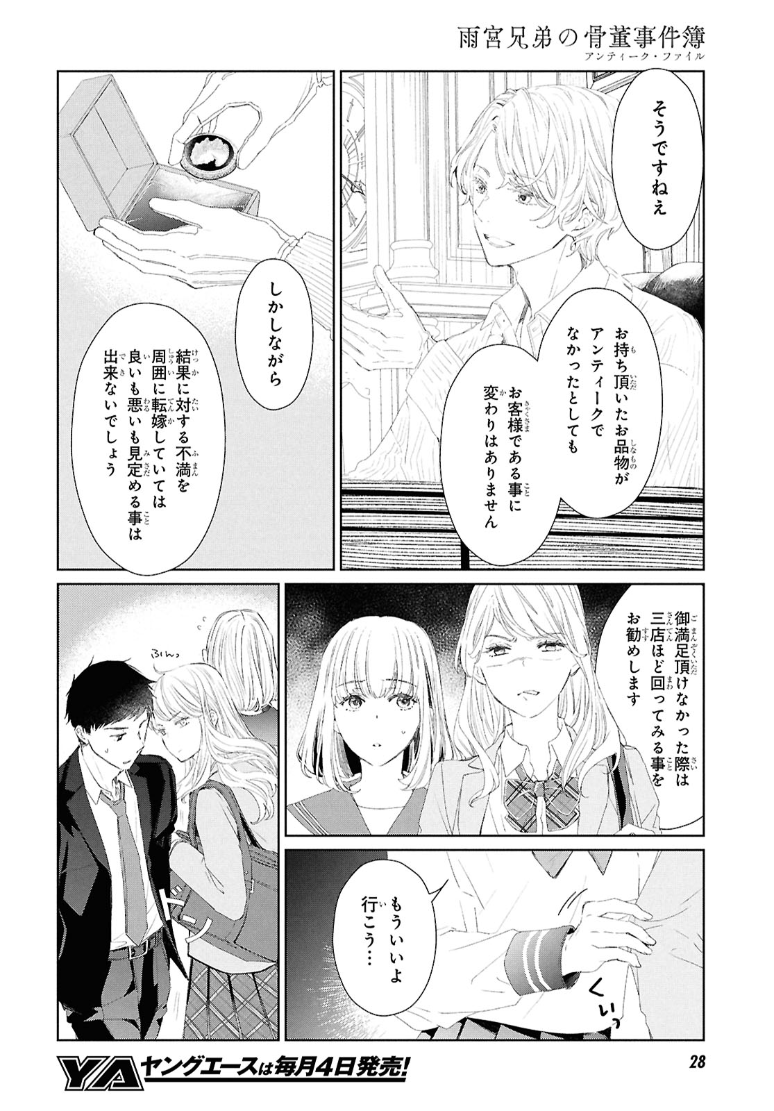 「雨宮兄弟の骨董事件簿」より。