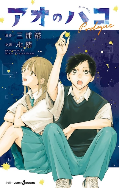 「アオのハコ Prologue」