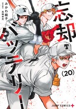 「忘却バッテリー」20巻 (c)みかわ絵子/集英社