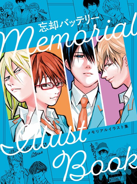 「メモリアルイラスト集」表 (c)みかわ絵子/集英社