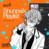 「Shunpei's Playlist」(c)みかわ絵子/集英社